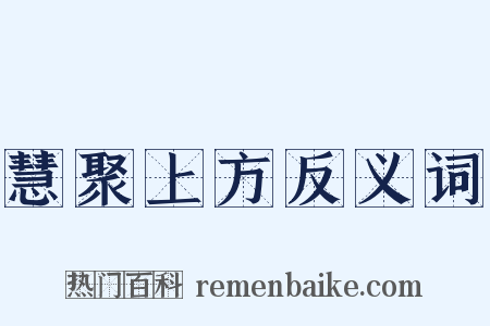 慧聚上方反义词是什么意思的图片